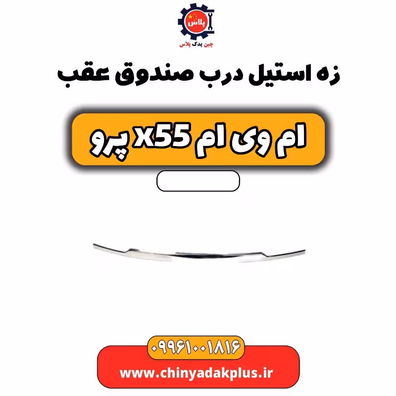 زه استیل درب صندوق عقب ام وی ام x55 پرو
