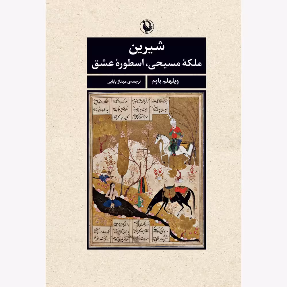 کتاب شیرین ملکه ی مسیحی، اسطوره ی عشق