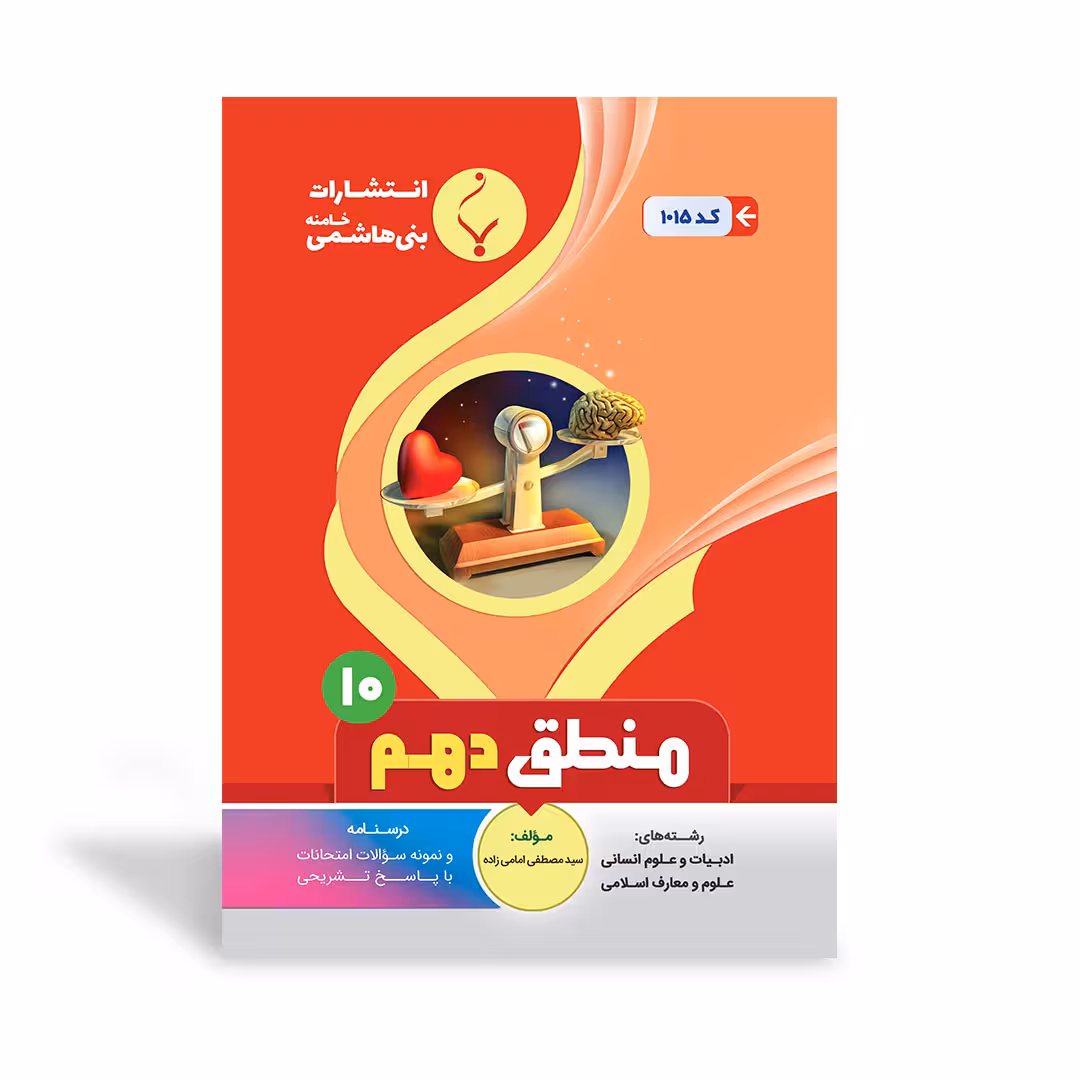 منطق دهم رشته انسانی بنی هاشمی