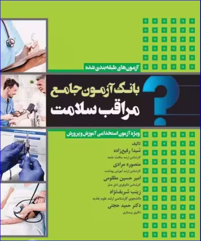 کتاب بانک آزمون جامع مراقب سلامت ویژه‌ی آزمون استخدامی آموزش و پرورش