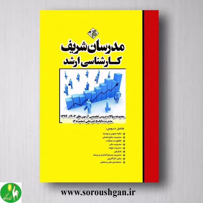 کتاب مجموعه سوالات دروس تخصصی آزمون های ارشد مدیریت جلد 2 مدرسان شریف