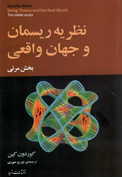 نظریه ریسمان و جهان واقعی