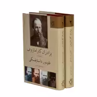 برادران کارامازوف داستایفسکی ترجمه صالح حسینی انتشارات ناهید
