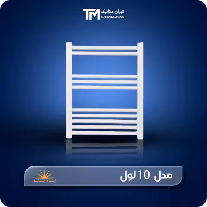 خرید آنلاین حوله خشک کن آلومینیومی ایران پرتو 10 لول