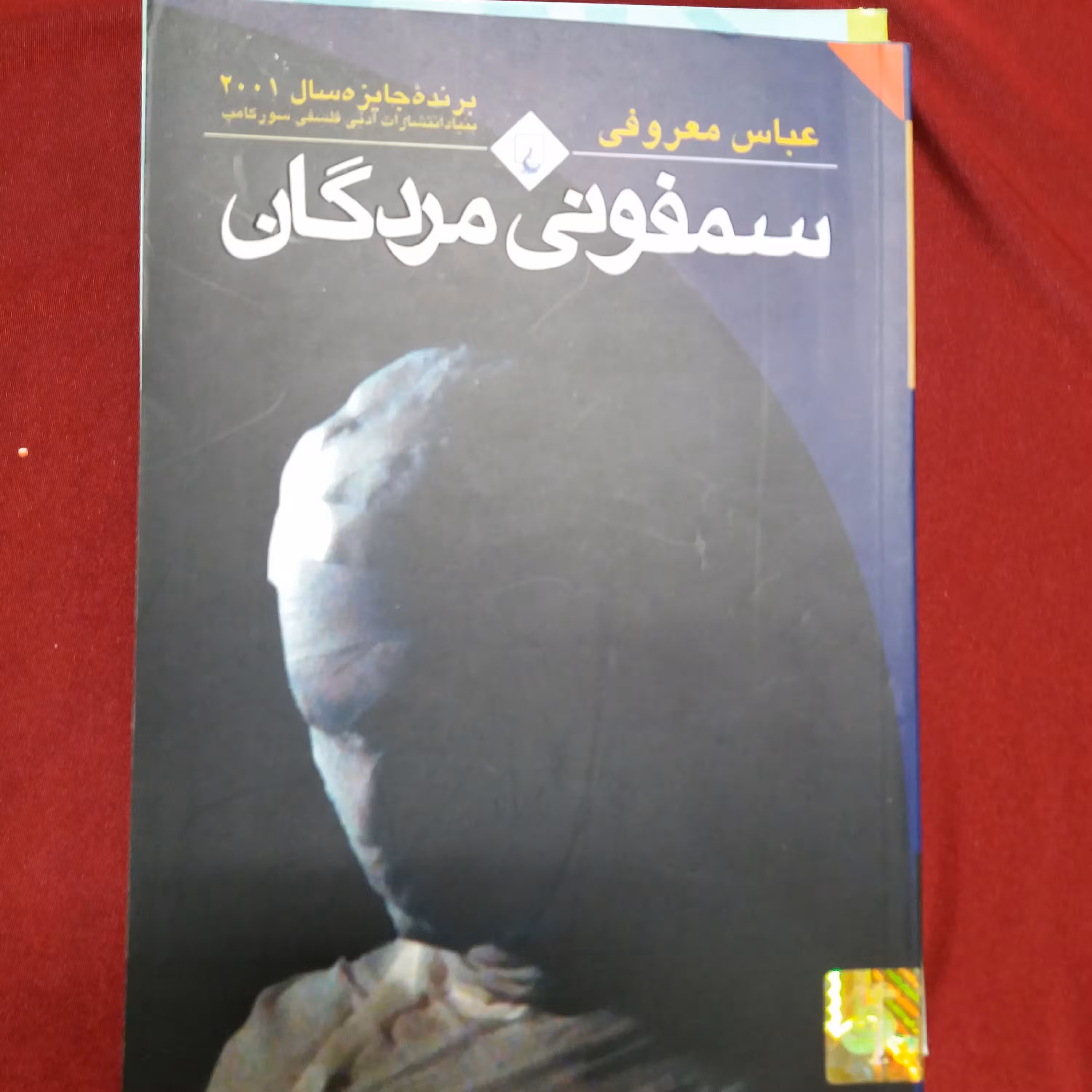 کتاب سمفونی مردگان
