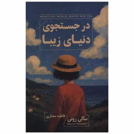 کتاب در جستجوی دنیای زیبا اثر سالی رونی
