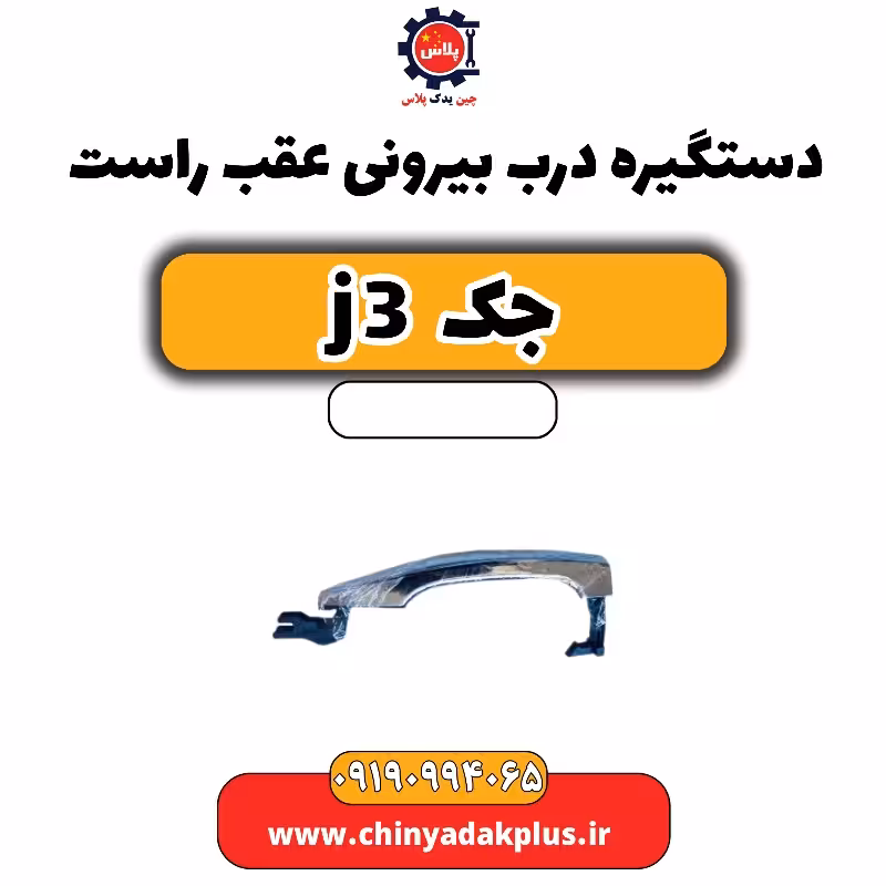 دستگیره درب بیرونی عقب راست جک J3