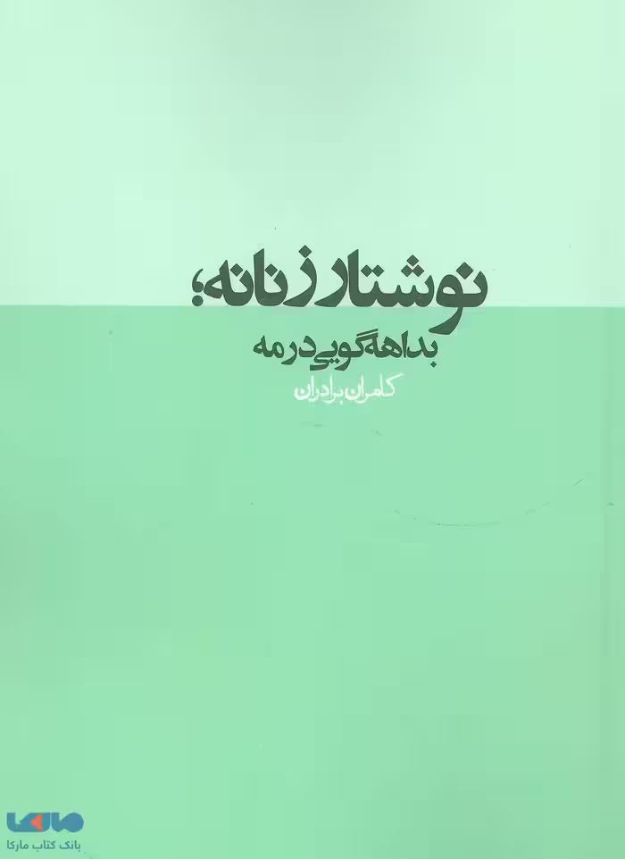 نوشتار زنانه؛بداهه گویی در مه (نقد رادیکال 2) نشر روزنه