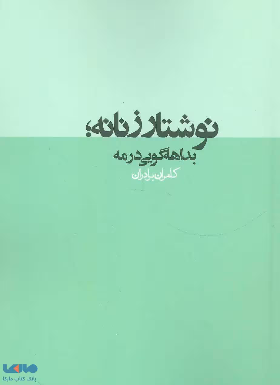 نوشتار زنانه؛بداهه گویی در مه (نقد رادیکال 2) نشر روزنه