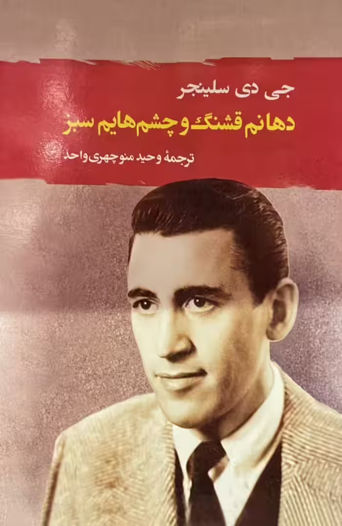 کتاب دهانم قشنگ و چشم هایم سبز