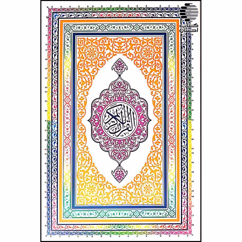 قرآن کریم (11 خط پاکستانی)