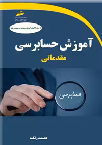 آموزش حسابرسی مقدماتی زنگنه دیباگران تهران