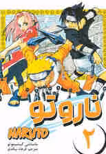 مانگا فارسی ناروتو 2 (NARUTO)،(کمیک استریپ)