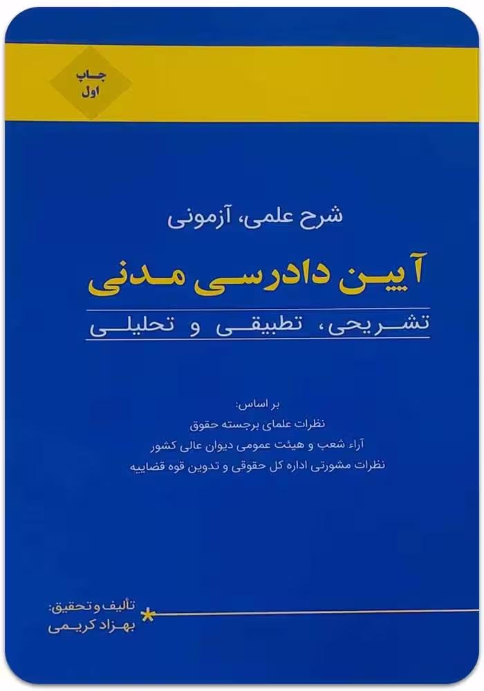 شرح علمی آزمونی آیین دادرسی مدنی [بهزاد کریمی]