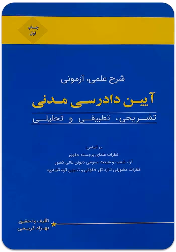 شرح علمی آزمونی آیین دادرسی مدنی [بهزاد کریمی]