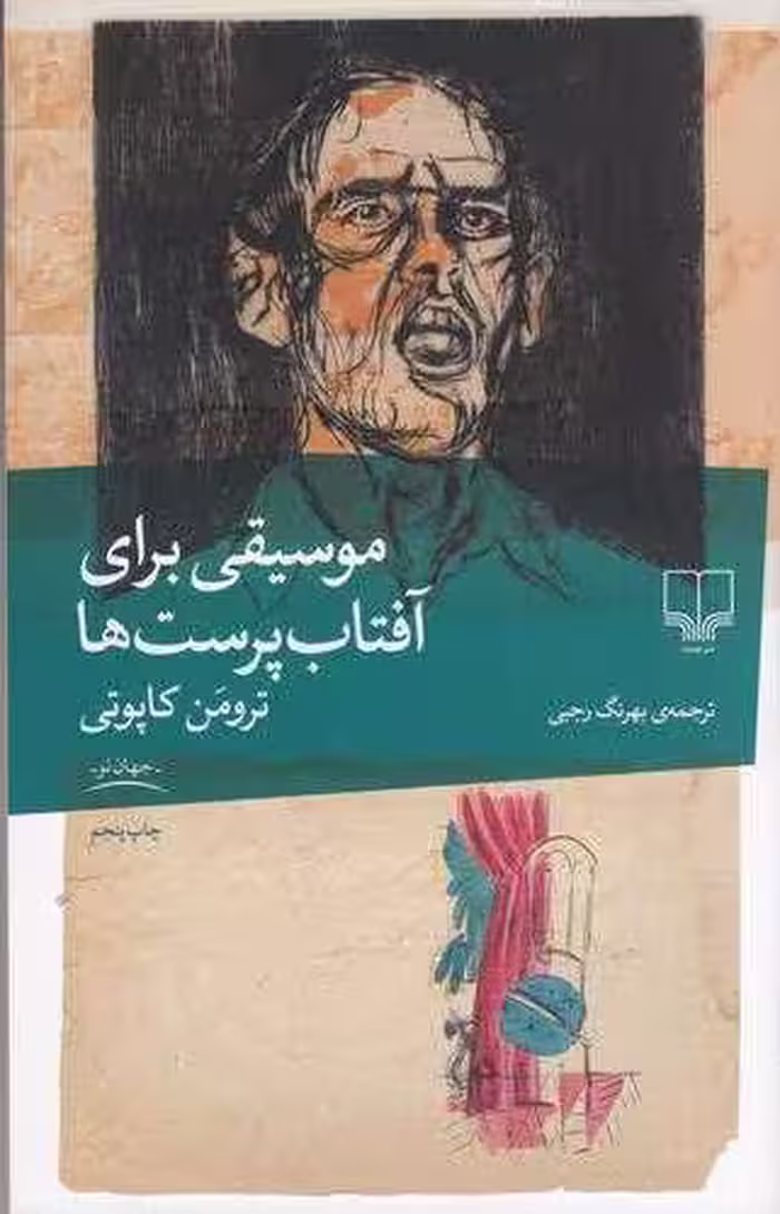 کتاب موسیقی برای آفتاب پرست ها