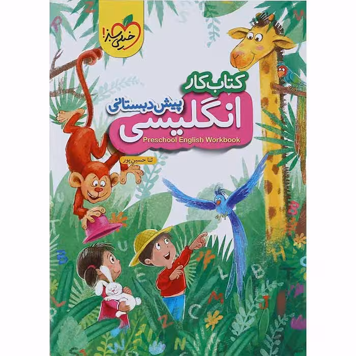 کتاب کار زبان انگلیسی پیش دبستانی خیلی سبز (چاپ 1404)