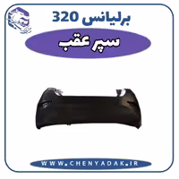سپر عقب برلیانس H320