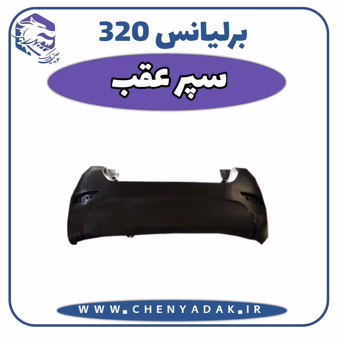 سپر عقب برلیانس H320