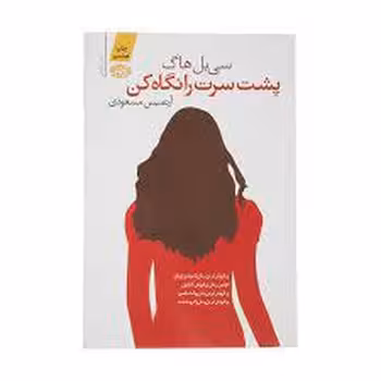 پشت سرت را نگاه کن | مرکز فرهنگی آبی