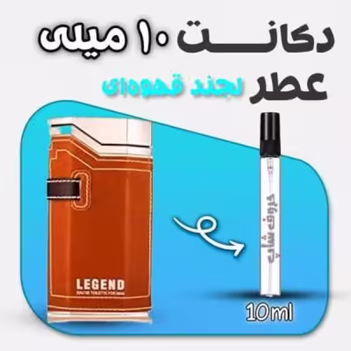 دکانت ادکلن لجند قهوه ای برند امپر حجم 10 میل LEGEND