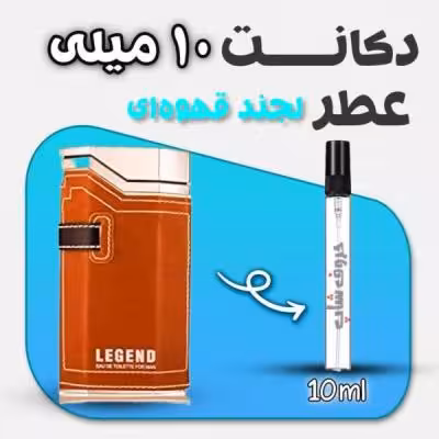 دکانت ادکلن لجند قهوه ای برند امپر حجم 10 میل LEGEND
