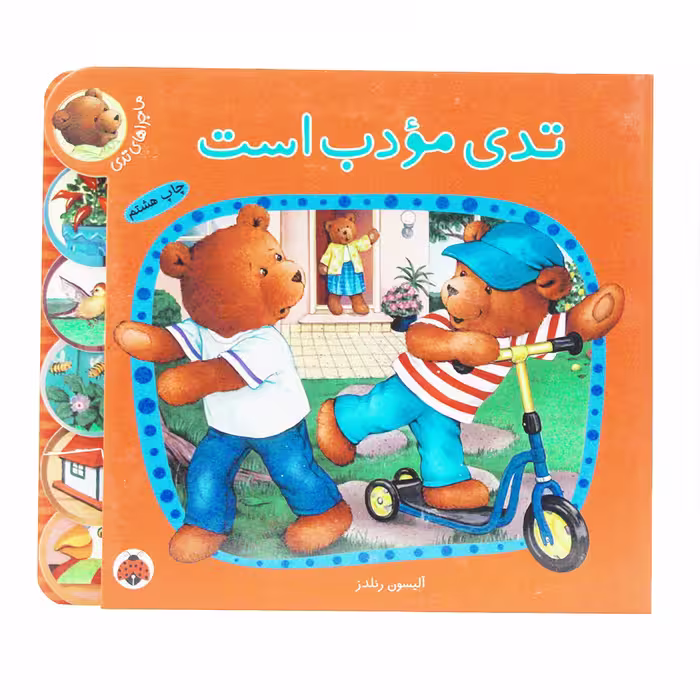 کتاب تدی مودب است؛ ماجراهای تدی(نشر شهر قلم)