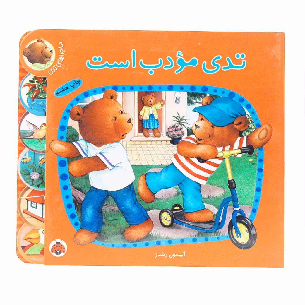 کتاب تدی مودب است؛ ماجراهای تدی(نشر شهر قلم)