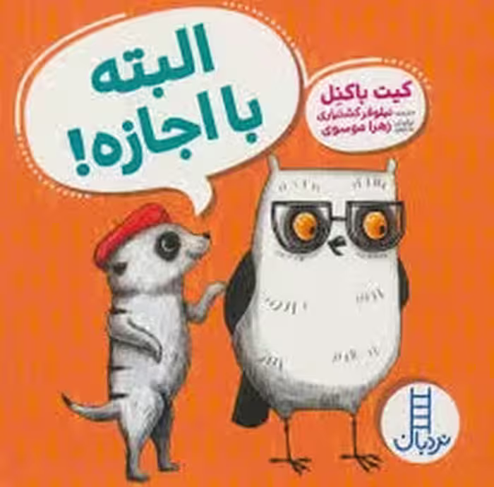 ویلما جغده: البته با اجازه! | مرکز فرهنگی آبی