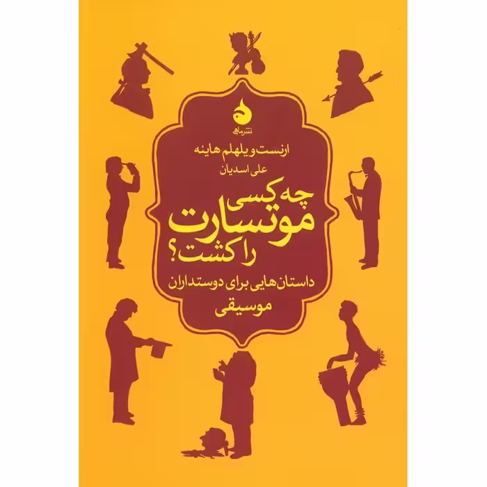 کتاب چه کسی موتسارت را کشت نشر ماهی