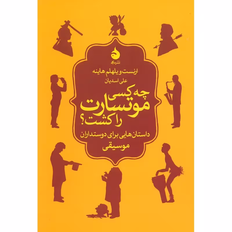 کتاب چه کسی موتسارت را کشت نشر ماهی