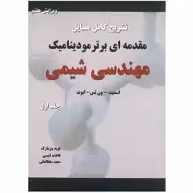 کتاب تشریح کامل مسایل مقدمه ای بر ترمودینامیک مهندسی شیمی , جلد اول , اسمیت و ون نس و ابوت , نوید بیزمارک و فاطمه انیسی , ویرایش هفتم ,
