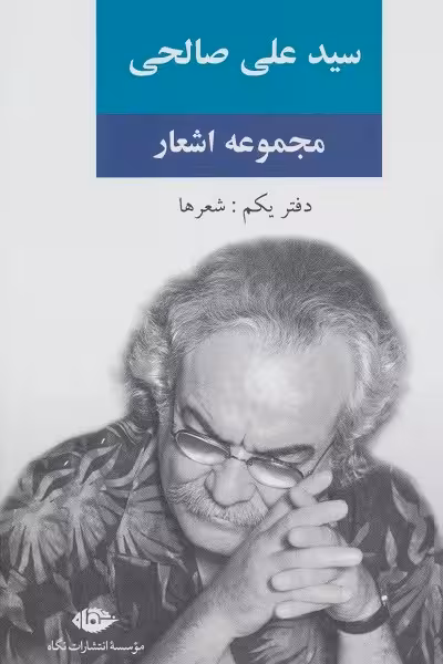 مجموعه اشعار سید علی صالحی (دفتر یکم:شعرها)