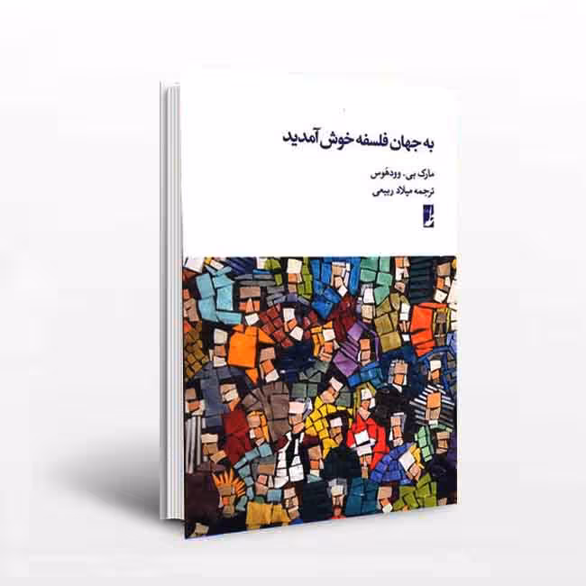 به جهان فلسفه خوش آمدید