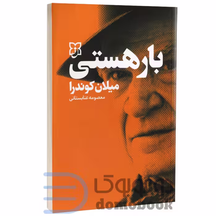 کتاب بار هستی اثر میلان کوندرا انتشارات نیک فرجام