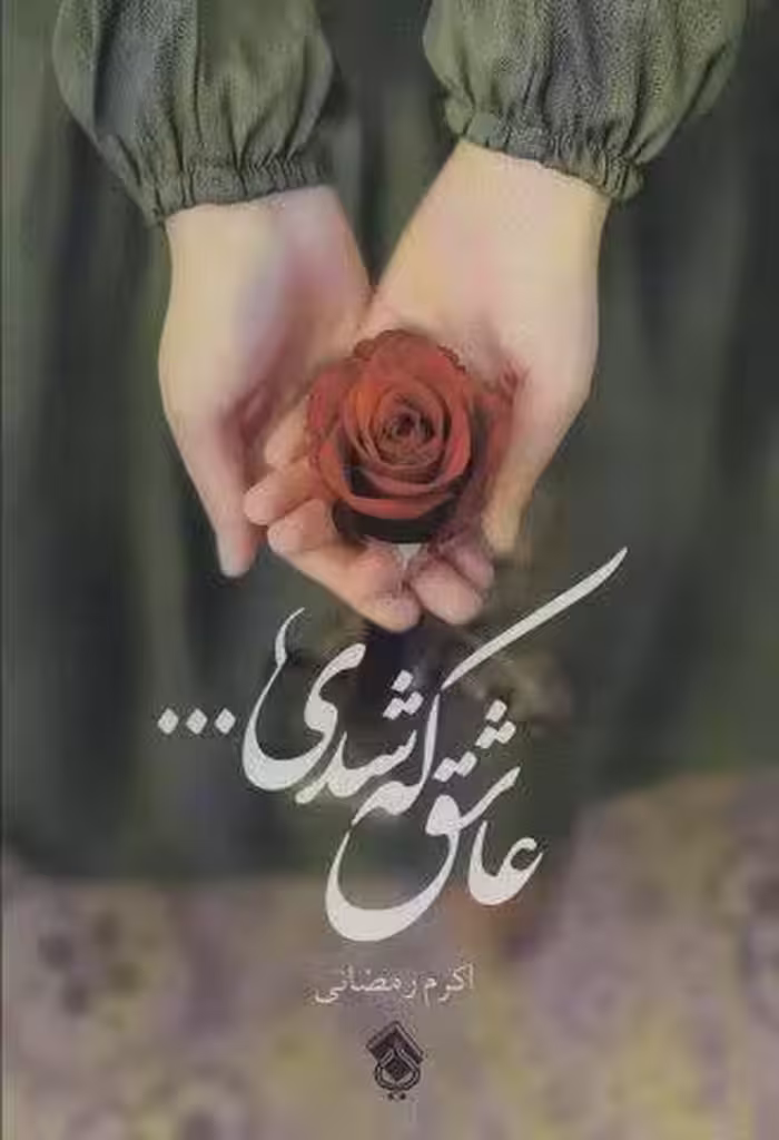 عاشق كه شدي…