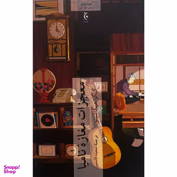 کتاب معجزات مغازه ناميا اثر كيگو هيگاشينو انتشارات چترنگ