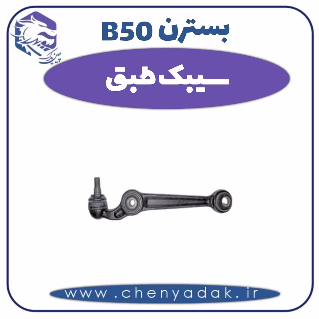 سیبک طبق بسترن B50