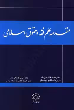 مقدمه علم فقه و حقوق اسلامی
