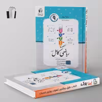 ریاضی کامل نهم جویامجد