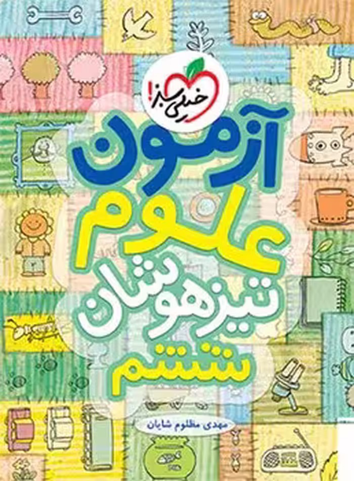آزمون علوم تیزهوشان ششم دبستان خیلی سبز
