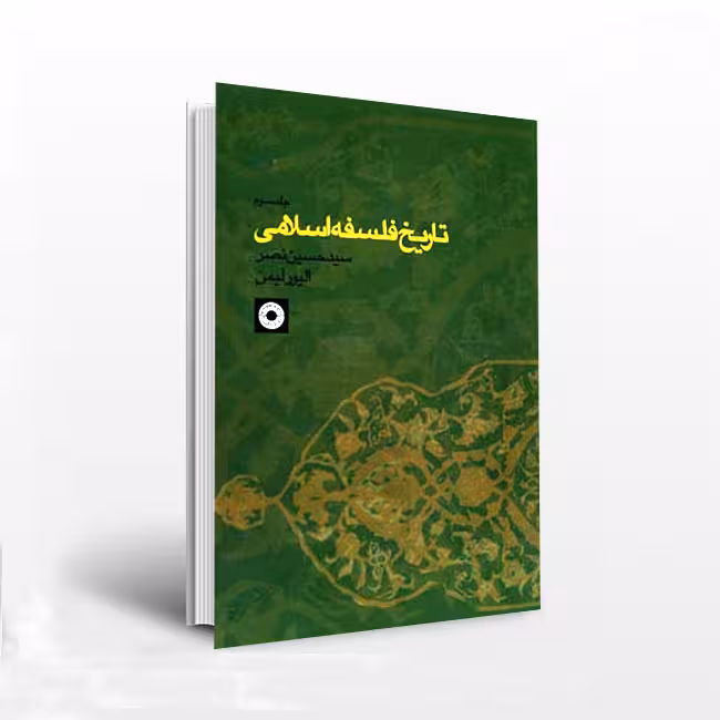تاریخ فلسفه اسلامی (جلد 3)