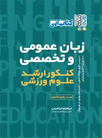 زبان عمومی و تخصصی کنکور ارشد علوم ورزشی (کتاب آبی)