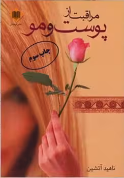 مراقبت از پوست و مو