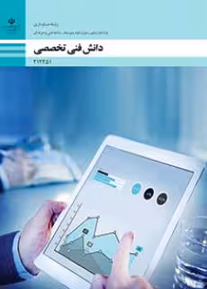 کتاب درسی دانش فنی تخصصی – حسابداری پایه دوازدهم