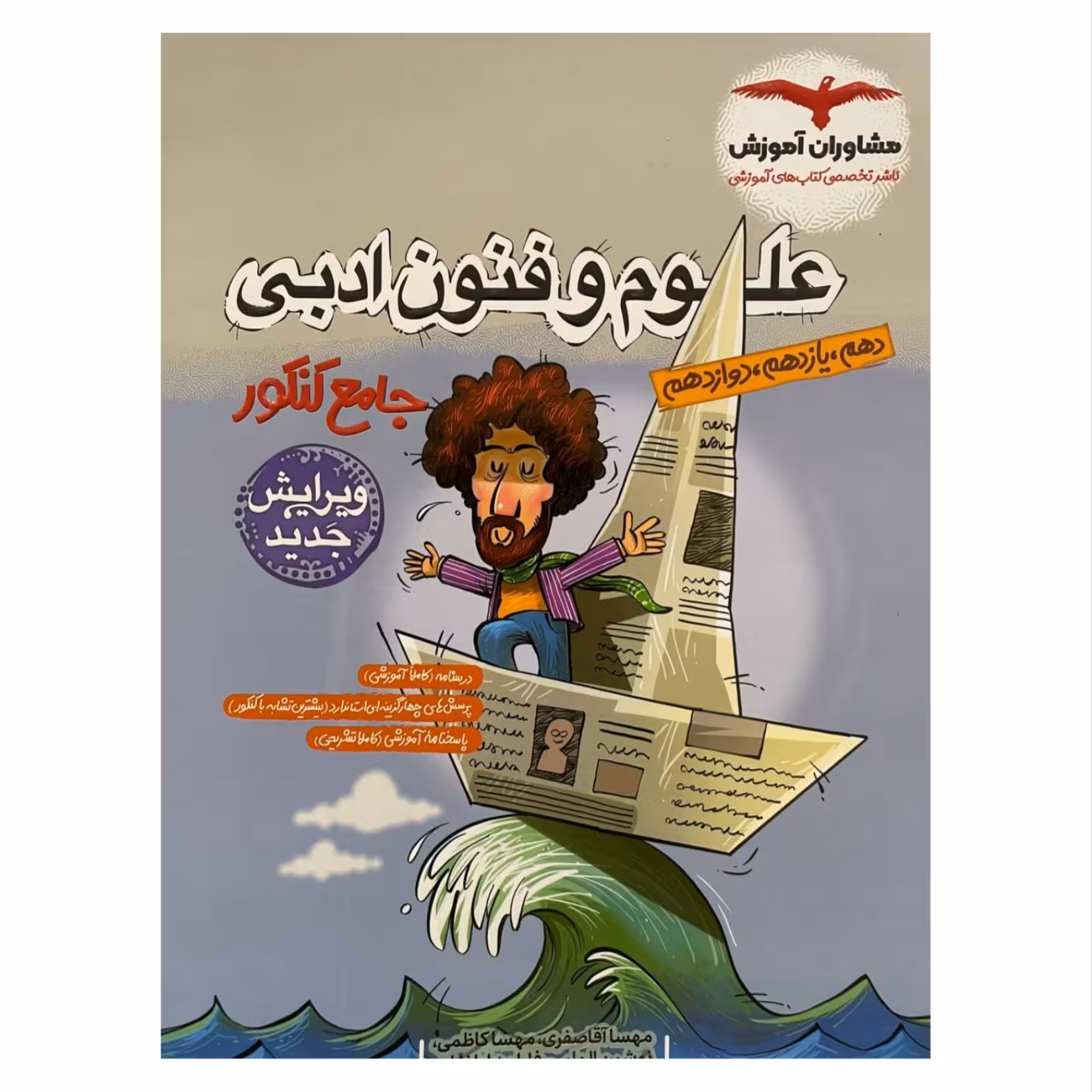 کتاب علوم و فنون ادبی جامع کنکور مشاوران آموزش