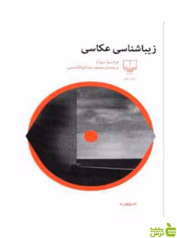 زیباشناسی عکاسی فرانسوا سولاژ چشمه - سیب ترش - SibTorsh تخفیف