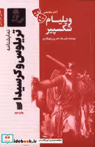کتاب نمایشنامه تریلوس و کرسیدا