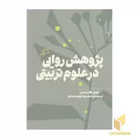 کتاب پژوهش روایی در علوم تربیتی (2 جلدی)، قطع رقعی، جلد شمیز، نشر اطراف