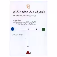 کتاب یک درخت یک صخره یک ابر اثر ادگار آلن پو ، فرانتس کافکا